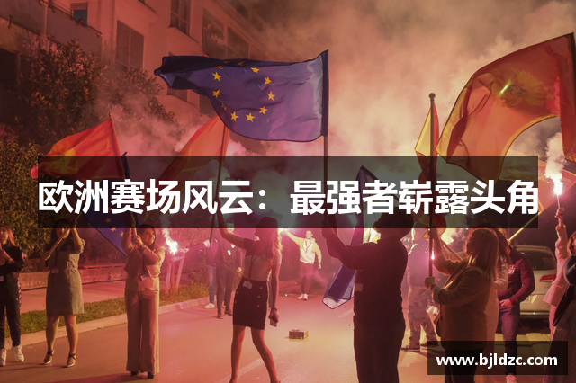 欧洲赛场风云：最强者崭露头角