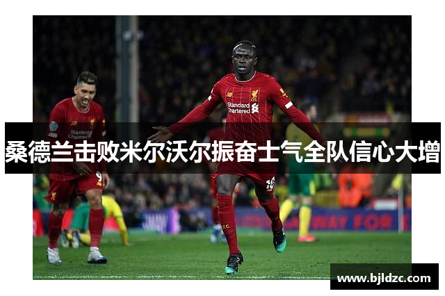 桑德兰击败米尔沃尔振奋士气全队信心大增