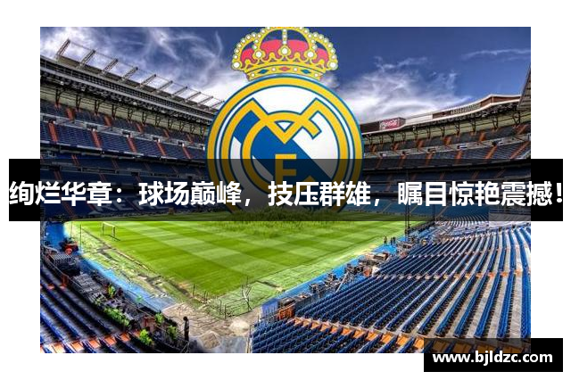 绚烂华章：球场巅峰，技压群雄，瞩目惊艳震撼！