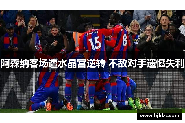 阿森纳客场遭水晶宫逆转 不敌对手遗憾失利