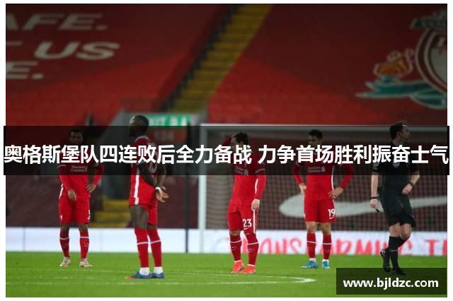 奥格斯堡队四连败后全力备战 力争首场胜利振奋士气 奥格斯堡队四连败后全力备战 力争首场胜利振奋士气