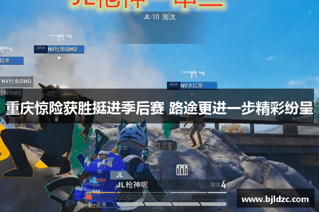 重庆惊险获胜挺进季后赛 路途更进一步精彩纷呈 重庆惊险获胜挺进季后赛 路途更进一步精彩纷呈