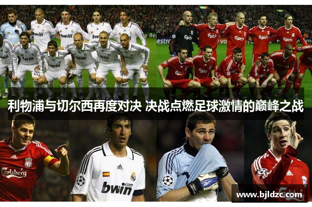 利物浦与切尔西再度对决 决战点燃足球激情的巅峰之战