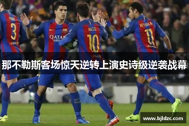 那不勒斯客场惊天逆转上演史诗级逆袭战幕