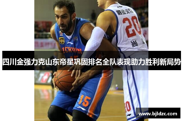 四川金强力克山东帝星巩固排名全队表现助力胜利新局势