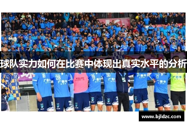 球队实力如何在比赛中体现出真实水平的分析