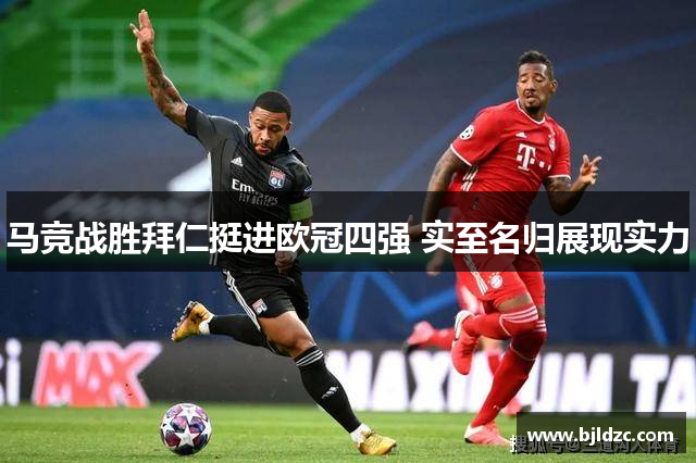 马竞战胜拜仁挺进欧冠四强 实至名归展现实力