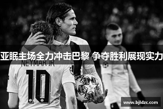 亚眠主场全力冲击巴黎 争夺胜利展现实力