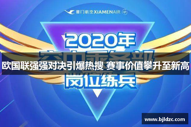 欧国联强强对决引爆热搜 赛事价值攀升至新高