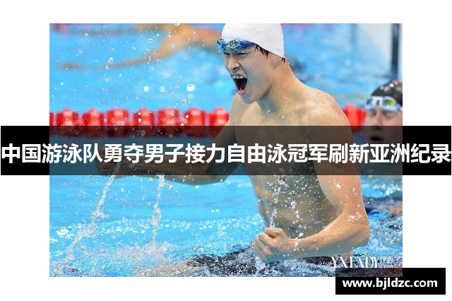 中国游泳队勇夺男子接力自由泳冠军刷新亚洲纪录
