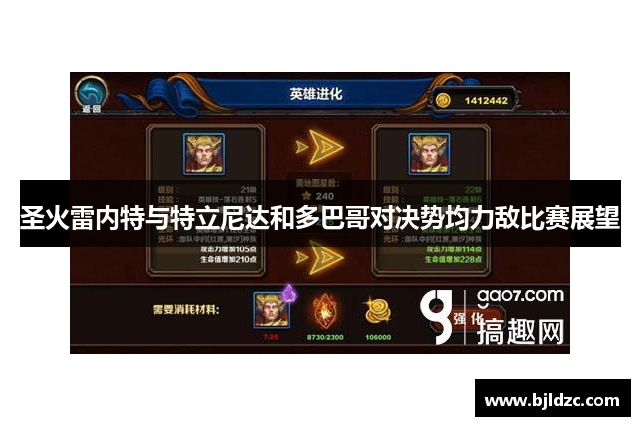 圣火雷内特与特立尼达和多巴哥对决势均力敌比赛展望