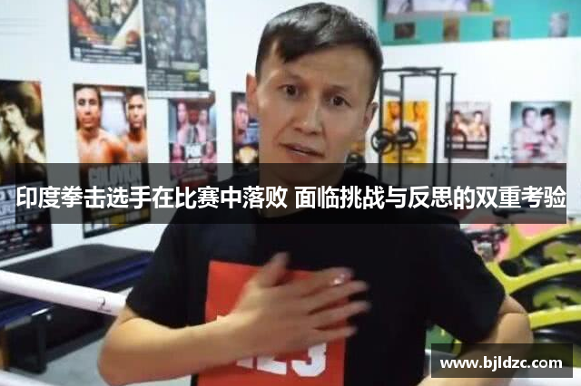 印度拳击选手在比赛中落败 面临挑战与反思的双重考验