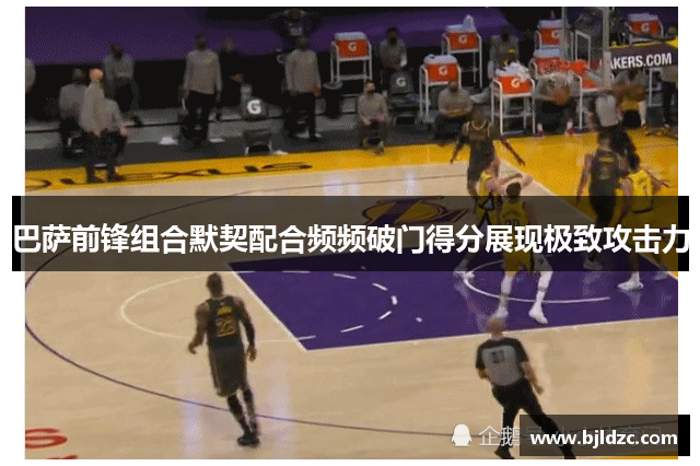 巴萨前锋组合默契配合频频破门得分展现极致攻击力