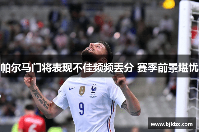 帕尔马门将表现不佳频频丢分 赛季前景堪忧