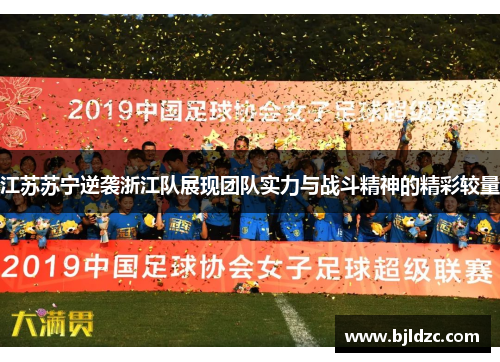 江苏苏宁逆袭浙江队展现团队实力与战斗精神的精彩较量 江苏苏宁逆袭浙江队展现团队实力与战斗精神的精彩较量