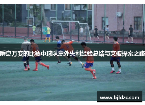 瞬息万变的比赛中球队意外失利经验总结与突破探索之路
