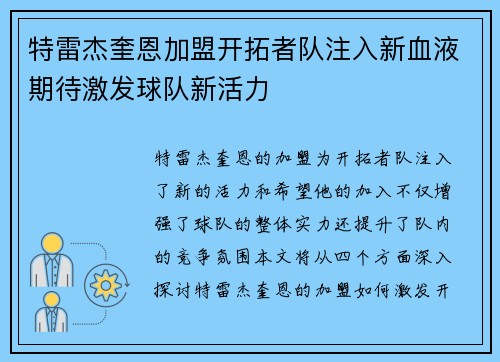 特雷杰奎恩加盟开拓者队注入新血液期待激发球队新活力