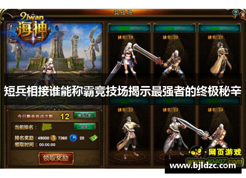 短兵相接谁能称霸竞技场揭示最强者的终极秘辛