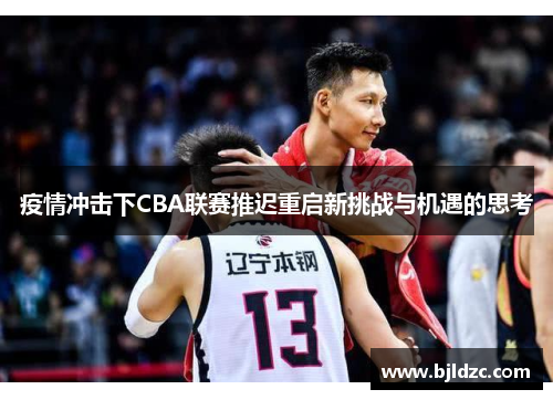 疫情冲击下CBA联赛推迟重启新挑战与机遇的思考