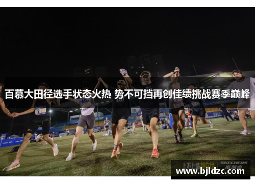 百慕大田径选手状态火热 势不可挡再创佳绩挑战赛季巅峰