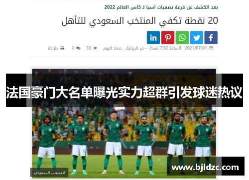 法国豪门大名单曝光实力超群引发球迷热议