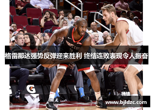 格雷那达强势反弹迎来胜利 终结连败表现令人振奋