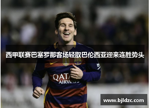 西甲联赛巴塞罗那客场轻取巴伦西亚迎来连胜势头