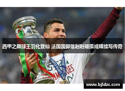 西甲之巅球王羽化登仙 法国国脚雄赳赳破茧成蝶续写传奇