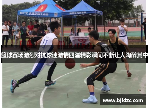 篮球赛场激烈对抗球迷激情四溢精彩瞬间不断让人陶醉其中