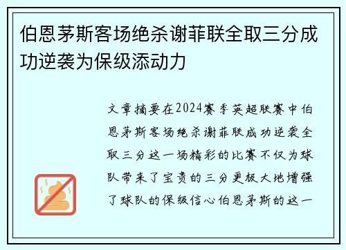 伯恩茅斯客场绝杀谢菲联全取三分成功逆袭为保级添动力