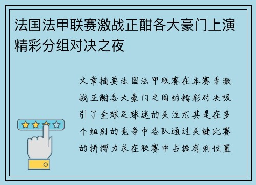 法国法甲联赛激战正酣各大豪门上演精彩分组对决之夜