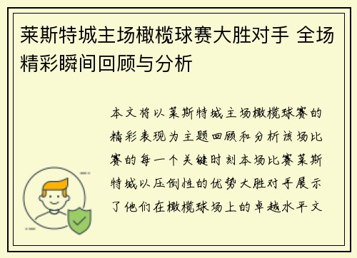 莱斯特城主场橄榄球赛大胜对手 全场精彩瞬间回顾与分析