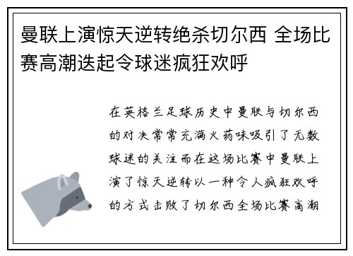曼联上演惊天逆转绝杀切尔西 全场比赛高潮迭起令球迷疯狂欢呼