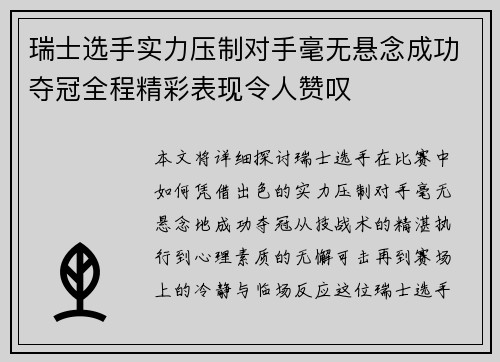 瑞士选手实力压制对手毫无悬念成功夺冠全程精彩表现令人赞叹