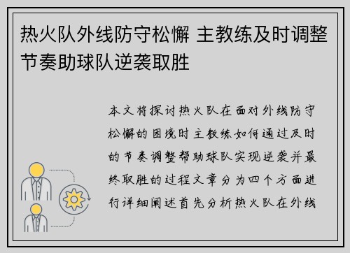 热火队外线防守松懈 主教练及时调整节奏助球队逆袭取胜