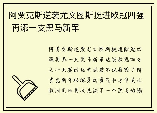 阿贾克斯逆袭尤文图斯挺进欧冠四强 再添一支黑马新军