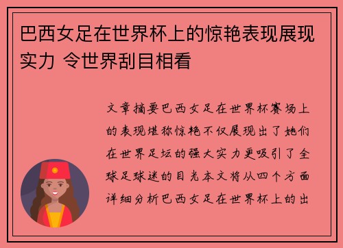巴西女足在世界杯上的惊艳表现展现实力 令世界刮目相看