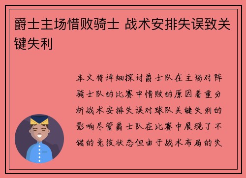 爵士主场惜败骑士 战术安排失误致关键失利