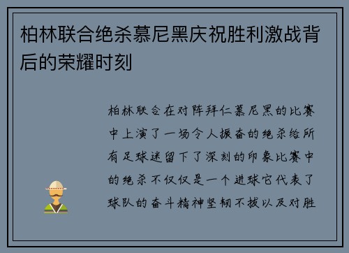 柏林联合绝杀慕尼黑庆祝胜利激战背后的荣耀时刻 柏林联合绝杀慕尼黑庆祝胜利激战背后的荣耀时刻