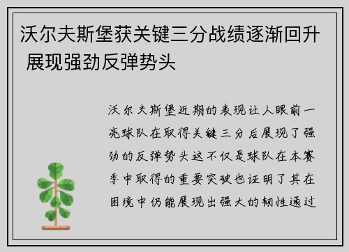 沃尔夫斯堡获关键三分战绩逐渐回升 展现强劲反弹势头 沃尔夫斯堡获关键三分战绩逐渐回升 展现强劲反弹势头