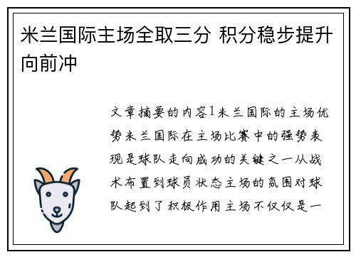 米兰国际主场全取三分 积分稳步提升向前冲 米兰国际主场全取三分 积分稳步提升向前冲