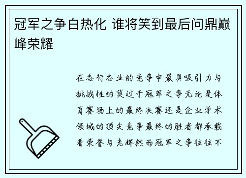冠军之争白热化 谁将笑到最后问鼎巅峰荣耀