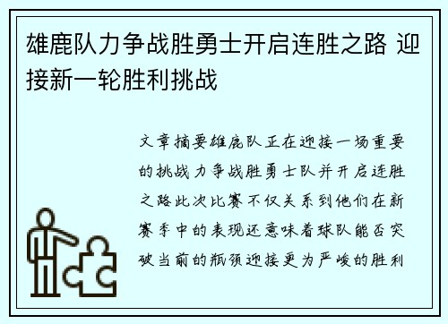 雄鹿队力争战胜勇士开启连胜之路 迎接新一轮胜利挑战