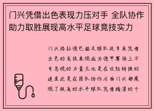 门兴凭借出色表现力压对手 全队协作助力取胜展现高水平足球竞技实力