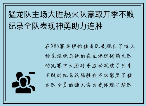 猛龙队主场大胜热火队豪取开季不败纪录全队表现神勇助力连胜