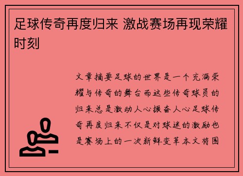 足球传奇再度归来 激战赛场再现荣耀时刻