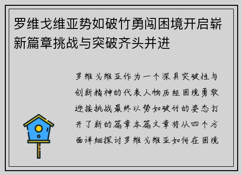 罗维戈维亚势如破竹勇闯困境开启崭新篇章挑战与突破齐头并进