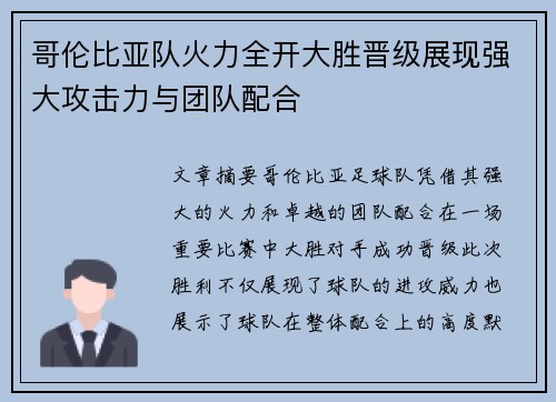 哥伦比亚队火力全开大胜晋级展现强大攻击力与团队配合
