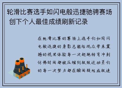 轮滑比赛选手如闪电般迅捷驰骋赛场 创下个人最佳成绩刷新记录 轮滑比赛选手如闪电般迅捷驰骋赛场 创下个人最佳成绩刷新记录