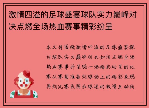 激情四溢的足球盛宴球队实力巅峰对决点燃全场热血赛事精彩纷呈